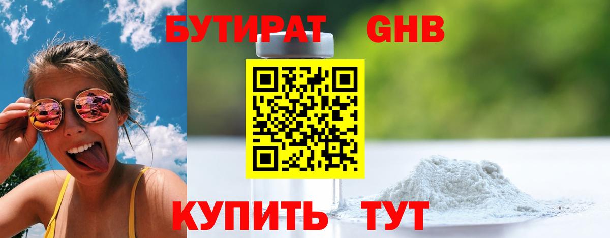 БУТИРАТ  Вход с VPN  Серов  БУТИРАТ жидкий экстази 