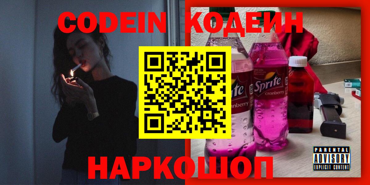 Codein напиток Lean (лин)  Вход с VPN  наркота  Серов 